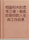 稻盛和夫的思考之道：徹底改變你的人生與工作成果