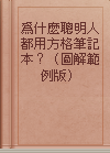 為什麼聰明人都用方格筆記本？（圖解範例版）